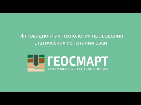Статические испытания свай