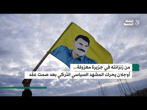 عبد الله أوجلان من زنزانته المعزولة في جزيرة إمرالي يحرك المشهد السياسي التركي