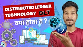 Distributed Ledger Technology (DLT) kise kahte hain || what is Distributed Ledger Technology | जानिए