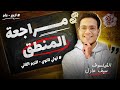 ليلة امتحان الأزهر شرح الفلسفه والمنطق في نص ساعه بس اهم فيديو عشان تقفل الامتحان