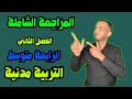 أقوى مراجعة شاملة في مادة التربية مدنية الرابعة متوسط الفصل الثاني