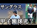 意外と知らない　サングラス甲子園球児「カッコつけるなよ！」と言われた胸中　ノールポ