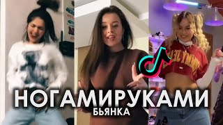 РУКАМИ НОГАМИ ПЛЯШЕМ ПАРНИ СМОТРЯТ ТАК ЖАДНО TIKTOK ПОДБОРКА | БЬЯНКА - НОГАМИРУКАМИ ПОДБОРКА ТИКТОК