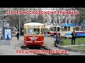 119 лет Московскому трамваю (расширенная версия)