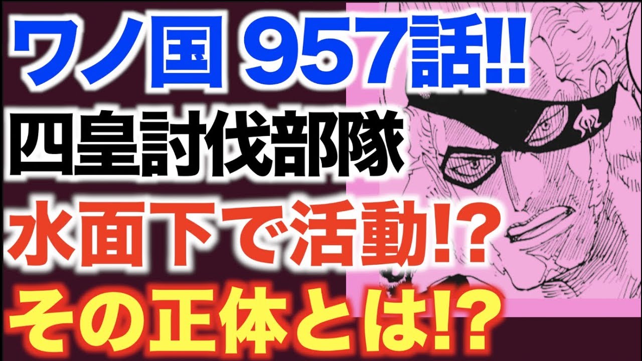 ワンピース 957 最新話 Op ワノ国 957話の前にちょっとおさらい 四皇討伐部隊 水面下で活動 もう1つの海軍 その正体とは One Piece 957 最新話 Op Youtube