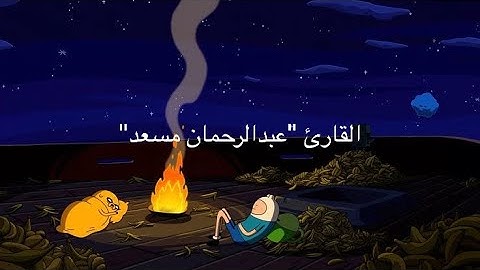 سورة السجدة ساعة كاملة بصوت عبدالرحمان مسعد |2025|خلفية كرتونية اسمعها بقلبك