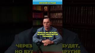 О взаимной ненависти России и Украины | Мураев