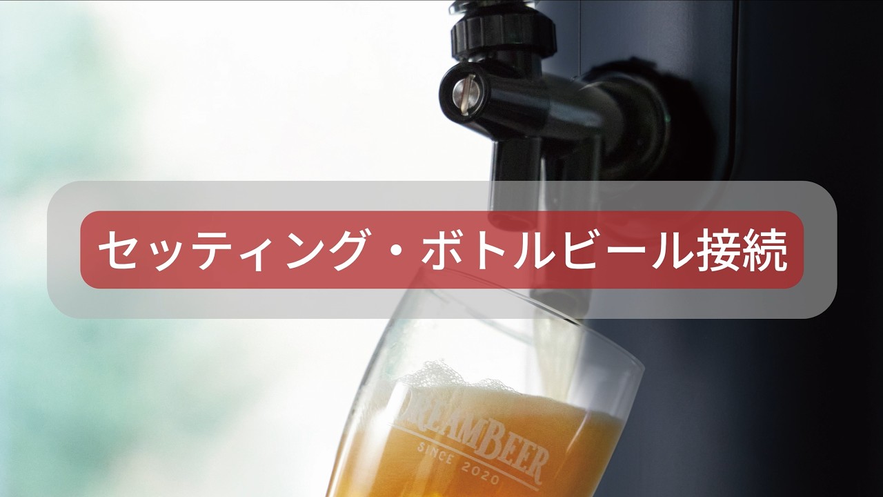 01 セッティング・ボトルビール接続｜スマートタップ取扱説明動画