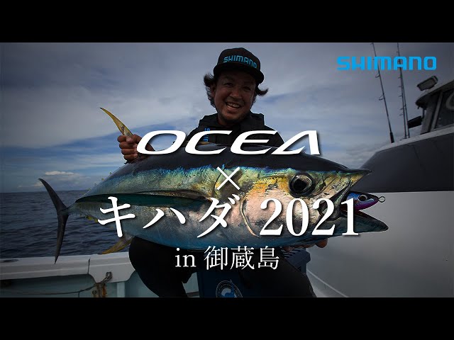 h*r様 貝田ルアー 夏至南風Jr 180mm アワビ 美品 キハダ、クロマグロ 2021AW] OCEA × Yellowfin Tuna in Mikurajima [Offshore Casting