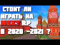 NEXT RP стоит ли играть в 2020 ,2021?💥💥💥Нэкст РП как всё начиналось,воспоминания