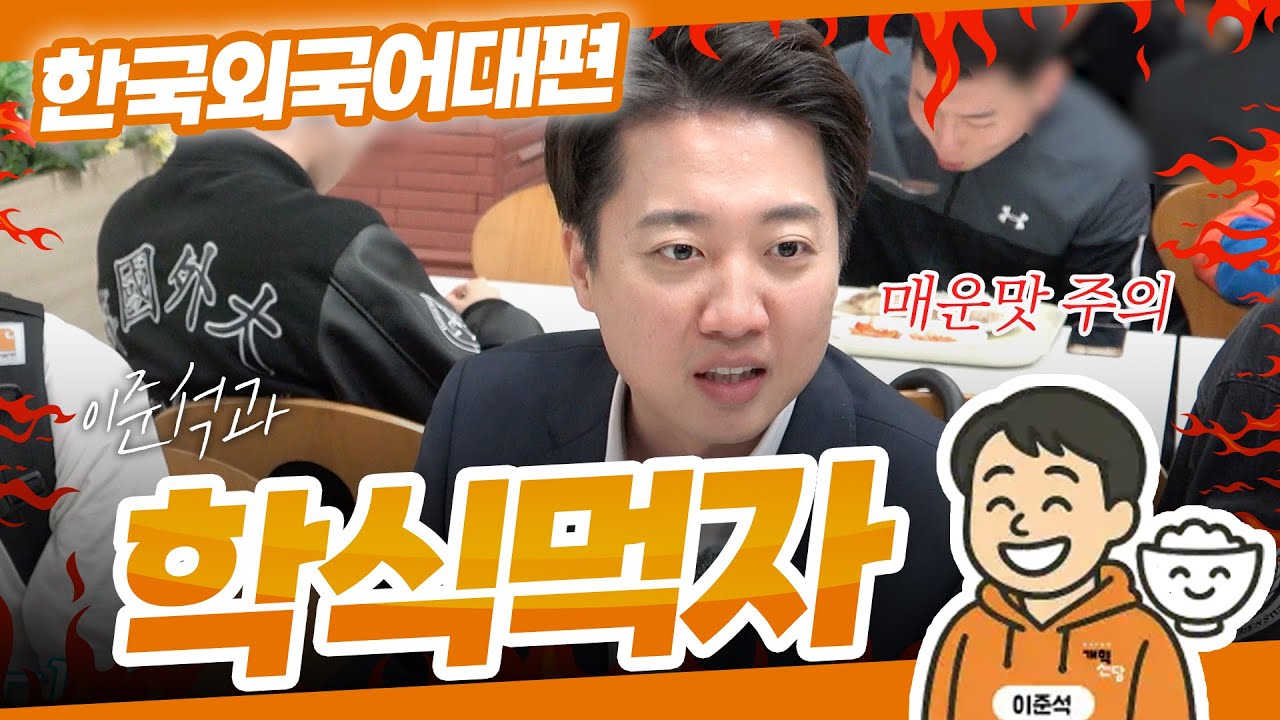 이준석과 학식먹자! | 한국외국어대학교