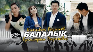 Каныбек Разыков & Гүлмайрам Разыкова - Балалык / ПРЕМЬЕРА 2023