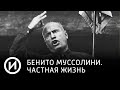 Бенито Муссолини. Частная жизнь | Телеканал "История"