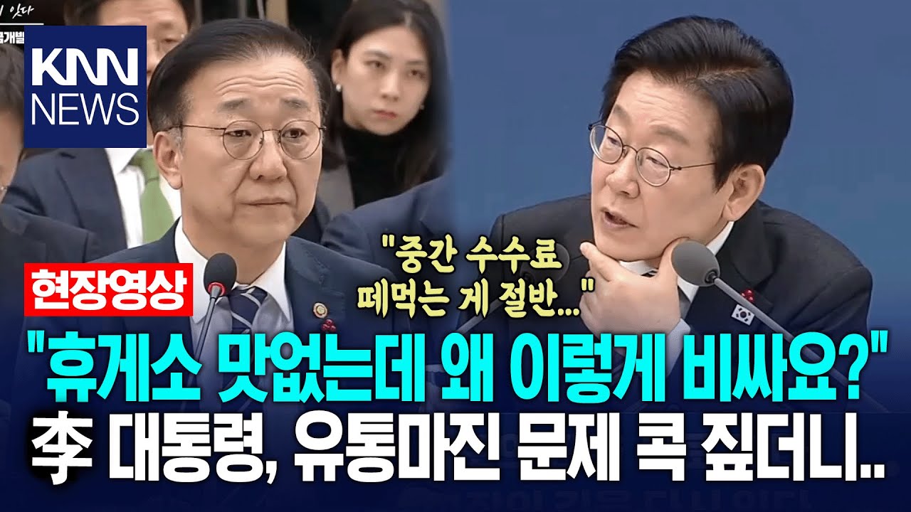⁣"휴게소 임대료·수수료 떼먹는게 절반" 이재명 대통령 고속도로 휴게소의 독과점 문제 지적, 국토교통부 장관 김윤덕 업무보고 / KNN