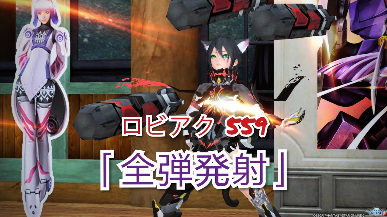 Pso2 ロビーアクション 559 全弾発射 Youtube Pso2 ロビーアクション 559 全弾発射 Youtube