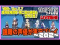 【Live配信／ゲーム実況】鍾離の声優が実況プレイ！ Ver.2.7／魔神任務間章・第二幕の終盤＆世界任務を攻略【原神】