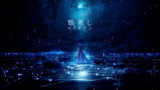 Rokudenashi - Gaze【Official Music Video】 by ロクデナシ / Rokudenashi 3,356,950 views 7 months ago 4 minutes, 2 seconds