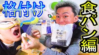 【格付け】食パンって高級なヤツと安いヤツ味でわからないんじゃね？