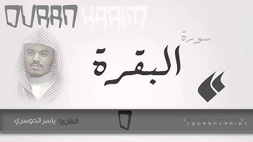 سورة البقرة - القارئ- ياسر الدوسري | Quran Karim