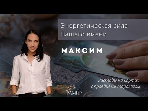 Имя Максим | Значение имени | Энергетический потенциал имени