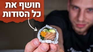 אחרי שנה אצל סושי מאסטר | מתכון לסושי המושלם