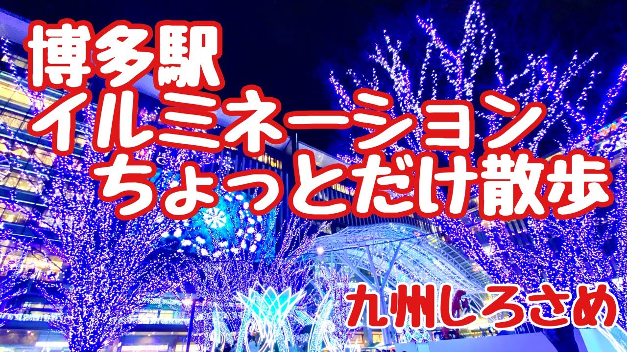 博多駅前イルミネーション散歩配信 九州しろさめ 21 12 18 Youtube 博多駅前イルミネーション散歩配信 九州しろさめ 21 12 18 Youtube