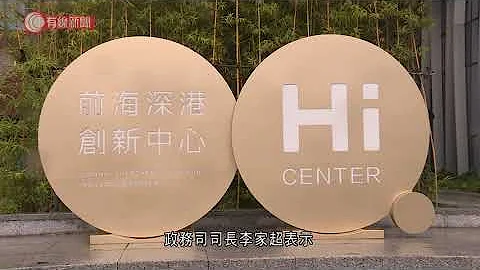國家發改委：前海將為香港帶來更多機遇 - 20210909 - 有線中國組 - 有線新聞 CABLE News - 天天要聞