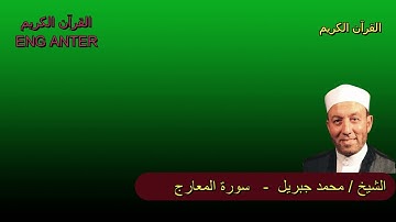 سورة المعارج | الشيخ محمد جبريل | القرآن الكريم