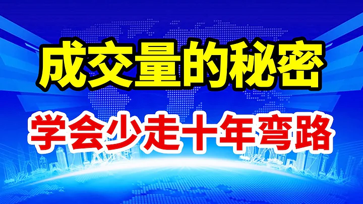 【周末巨獻】成交量的秘密，成交量在股市交易中的八階律，堪稱股市裡最不會說謊的指標，學會少走十年彎路！#技術分析 #賺錢 #交易 #莊家 #翻倍 #主力 #拉升 #大盤#基本面分析 #道氏理論 - 天天要聞