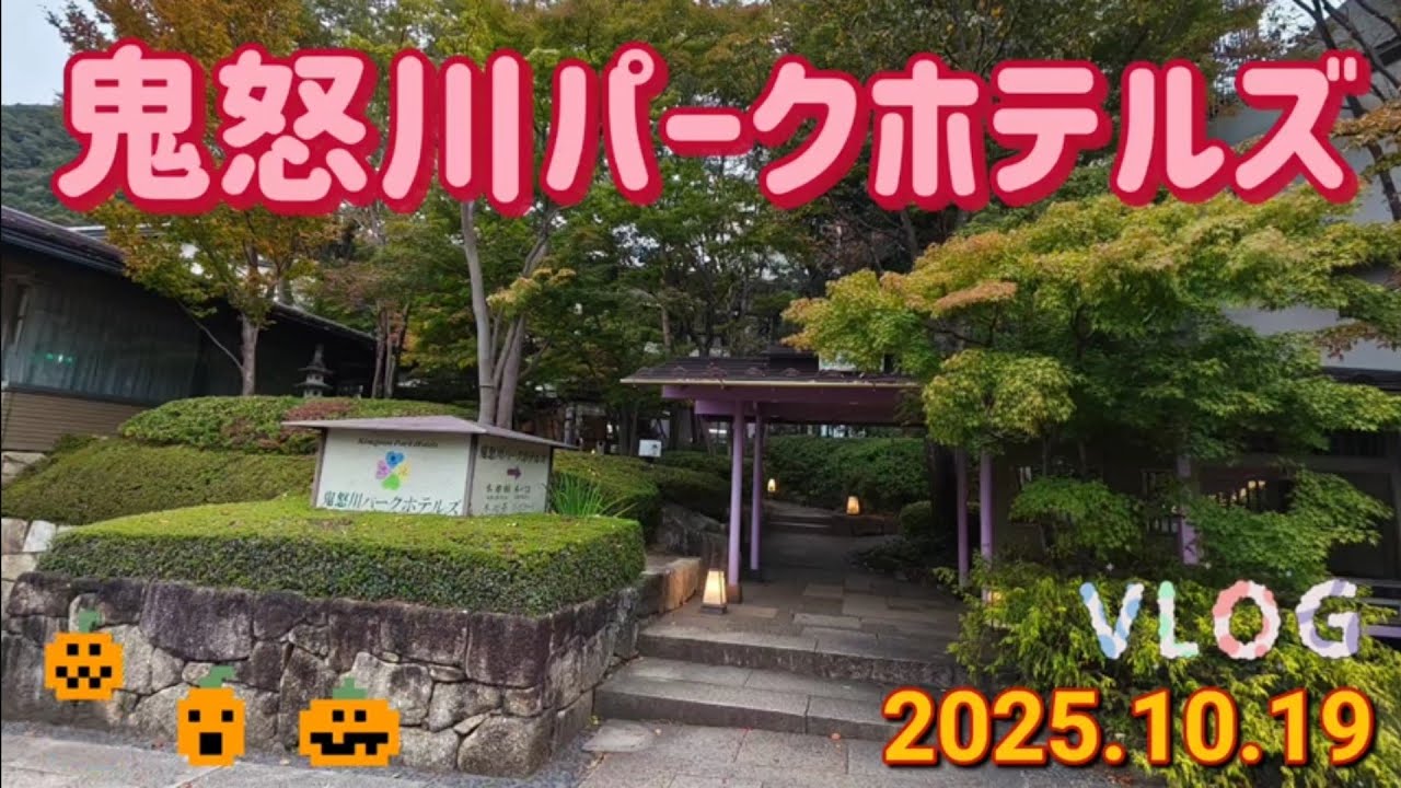 鬼怒川パークホテルズ（日光市）