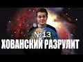 ВСЕ ОКРУЖАЮЩИЕ ГНОБЯТ МОЕГО ДРУГА [Хованский Разрулит #13]