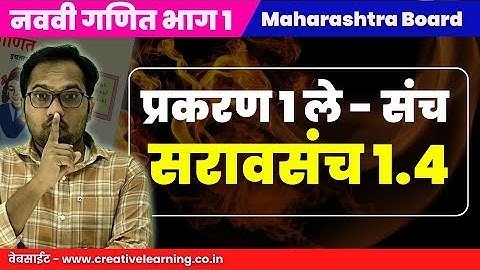 नववी गणित भाग 1 | प्रकरण 1 | संच | सरावसंच 1.4 | Navavi Ganit Bhag 1 | Saravsanch 1.4