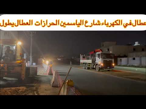 قد لاتعمل الكهرباء اليوم شارع الياسمين