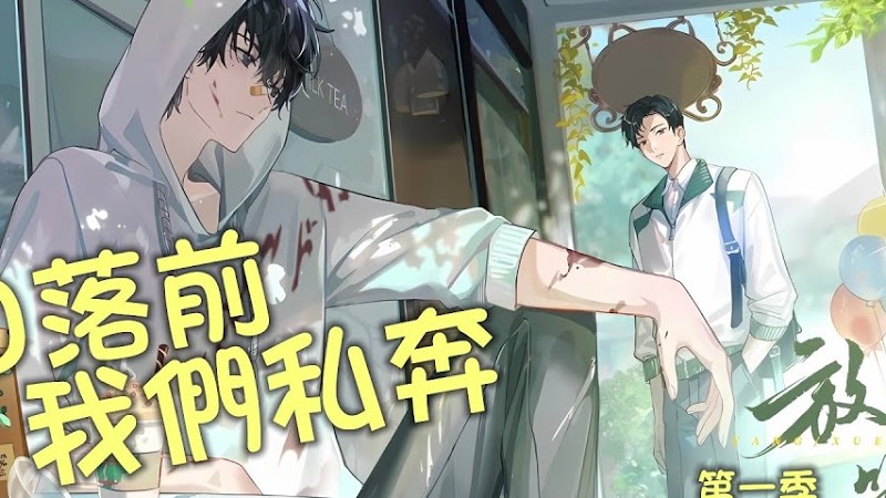 廣播劇【放學等我】第一季主題曲《日落前我們私奔》- 大C & 奇然「甜」「輕快」（Cc動態歌詞）