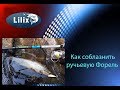 Как соблазнить ручьевую Форель