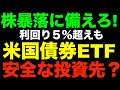 【米国株】債券ETFは株暴落に強いの?値動きの特徴や利回り5%超えのおすすめまで徹底解説!