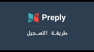 طريقة التسجيل في Preply لتدريس الأعاجم!