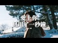 魚精 愛上你只用了一秒鐘 你來時我像沐春風 你走時我心似冰封 是你說要與我歲歲與共 卻留我揹負一世心痛 動態歌詞MV