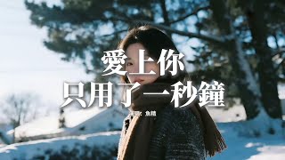 魚精 - 愛上你只用了一秒鐘『你來時我像沐春風，你走時我心似冰封，是你說要與我歲歲與共，卻留我揹負一世心痛。』【動態歌詞MV】