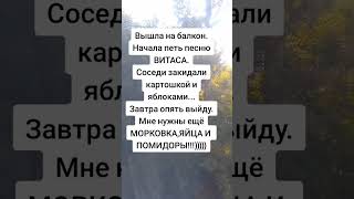 Вышла на балкон😂😂😂 #юмор #позитив #смешно #прикол #ржака #смех #угар #ржач #мем #рек