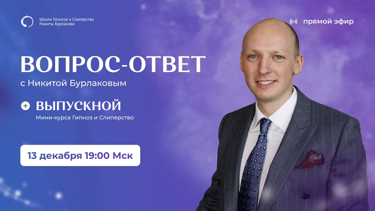 Бурлаков гипнолог