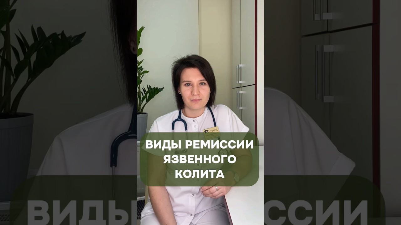 Язвенный колит виды ремиссии