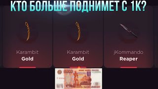 картинка: КТО БОЛЬШЕ ПОДНИМЕТ С 1000 РУБЛЕЙ НА GGSTANDOFF / ПРОВЕРКА НА ЧЕСТНОСТЬ GGSTANDOFF