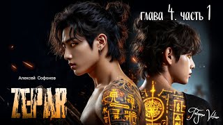 ZEPAR (ЗЕПАР) | глава 4.1 | фанфик | ВИГУКИ | Алексей Софонов |