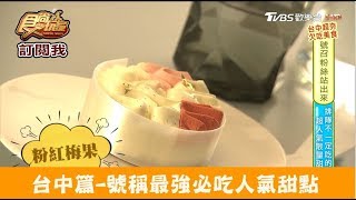 【台中】號稱最強必吃人氣甜點！CJSJ 食尚玩家