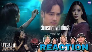 หยิบยืมรีแอค | MV วันแรกของวันที่เหลือ Ost.นางนาค สะใภ้พระโขนง ทุกคนต้องดู!!🥹😱🫶 #reaction