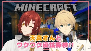【 Minecraft】天真さんと一緒にワクワク廃鉱探検!!【花咲みやび/ホロスターズ】