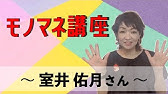 モノマネ講座 桃井かおり 名言編 Youtube モノマネ講座 桃井かおり 名言編 Youtube