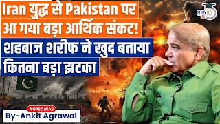 Deep Economic Crisis in Pakistan due to Iran war: Shehbaz Sharif | Ankit Agrawal Study IQ