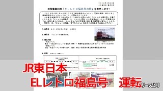 JR東日本 ＥＬレトロ福島号 運転 【鉄道ニュース546】